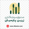 آرم صندوق سرمایه گذاری زرین