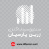 لوگو صندوق سرمایه گذاری زرین پارسیان - تصویر 2