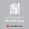 لوگو صندوق سرمایه گذاری زرین پارسیان - تصویر 3