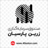 لوگو صندوق سرمایه گذاری زرین پارسیان - تصویر 5