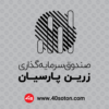 لوگو صندوق سرمایه گذاری زرین پارسیان - تصویر 7
