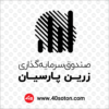 لوگو صندوق سرمایه گذاری زرین پارسیان - تصویر 8