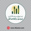 وکتور صندوق سرمایه گذاری زرین پارسیان - تصویر 3