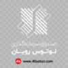 لوگو صندوق سرمایه گذاری لوتوس رویان بانک پارسیان - تصویر 3