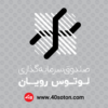 لوگو صندوق سرمایه گذاری لوتوس رویان بانک پارسیان - تصویر 6