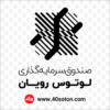 لوگو صندوق سرمایه گذاری لوتوس رویان بانک پارسیان - تصویر 8