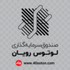 لوگو صندوق سرمایه گذاری لوتوس رویان بانک پارسیان - تصویر 9