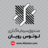لوگو صندوق سرمایه گذاری لوتوس رویان بانک پارسیان - تصویر 2