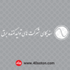 آرم سندیکای شرکت های تولید کننده برق - تصویر 3