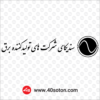 فروش لوگو سندیکای شرکت های تولید کننده برق