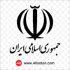 خرید لوگو png جمهوری اسلامی ایران