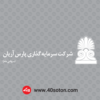 خرید آرم آماده شرکت پارس آریان