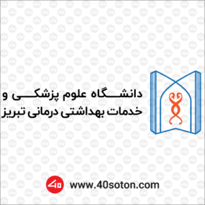 لوگو دانشگاه علوم پزشکی و خدمات بهداشتی درمانی تبریز