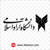 آرم دانشگاه آزاد اسلامی - تصویر 2