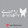 آرم دانشگاه آزاد اسلامی - تصویر 4