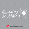 آرم دانشگاه آزاد اسلامی سفید افقی