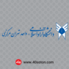 آرم دانشگاه آزاد اسلامی واحد تهران مرکز