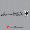 لوگو دانشگاه آزاد اسلامی واحد تهران مرکزی - تصویر 4