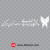 لوگو سفید دانشگاه آزاد اسلامی واحد تهران مرکز