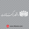 خرید آرم دانشگاه بزرگمهر قائنات