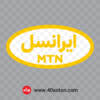 خرید آرم ایرانسل