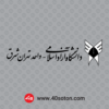 لوگو با کیفیت دانشگاه آزاد اسلامی واحد تهران شرق