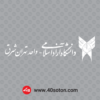 لوگوی دانشگاه آزاد تهران شرق - تصویر 5