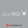 لوگوی دانشگاه آزاد تهران شرق - تصویر 6