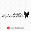 آرم با کیفیت دانشگاه آزاد اسلامی واحد تهران شرق