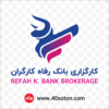 آرم کارگزاری بانک رفاه کارگران