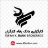 لوگوی کارگزاری بانک رفاه کارگران - تصویر 3