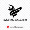 لوگوی کارگزاری بانک رفاه کارگران - تصویر 4