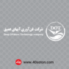 لوگوی شرکت فن آوری آبهای عمیق - تصویر 4
