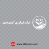 لوگو شرکت فن آوری آب های عمیق سفید