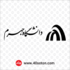آرم دانشگاه جهرم - تصویر 3