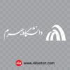 آرم دانشگاه جهرم سفید