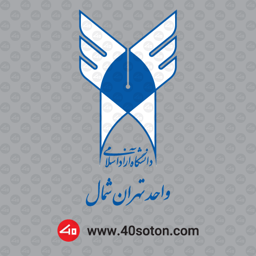 لوگو دانشگاه آزاد اسلامی تهران شمال - تصویر 2