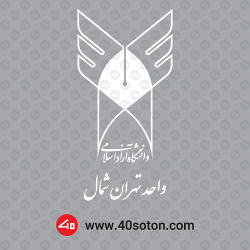 لوگو دانشگاه آزاد اسلامی تهران شمال - تصویر 6