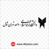 آرم دانشگاه آزاد اسلامی تهران شمال - تصویر 3