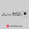 لوگو دانشگاه آزاد اسلامی واحد تهران شمال