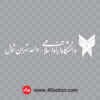 آرم دانشگاه آزاد اسلامی تهران شمال - تصویر 5