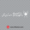 آرم دانشگاه آزاد اسلامی واحد تهران شمال سفید