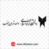 لوگو دانشگاه آزاد اسلامی تهران جنوب - تصویر 3