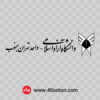 آرم دانشگاه آزاد اسلامی واحد تهران جنوب