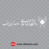 آرم دانشگاه آزاد اسلامی تهران جنوب سفید