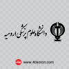 لوگو دانشگاه علوم پزشکی ارومیه dwg