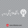 لوگو دانشگاه علوم پزشکی ارومیه - تصویر 3