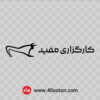 آرم کارگزاری مفید سی ان سی