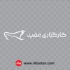 آرم کارگزاری مفید svg