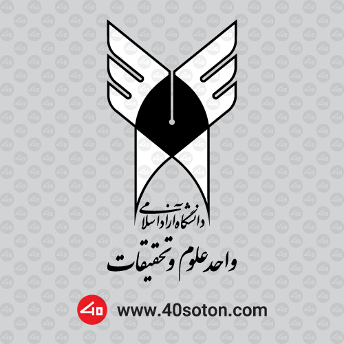 آرم دانشگاه آزاد اسلامی واحد علوم و تحقیقات برای word